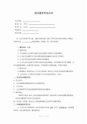 技術服務外包合同