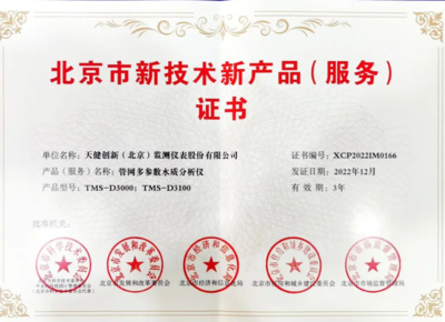 天健創新再創新 斬獲北京市新技術新產品證書，技術服務再上新臺階