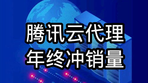 騰訊云代理年終沖刺，云服務器、數據庫及COS等全線產品3.12折起，助力企業降本增效